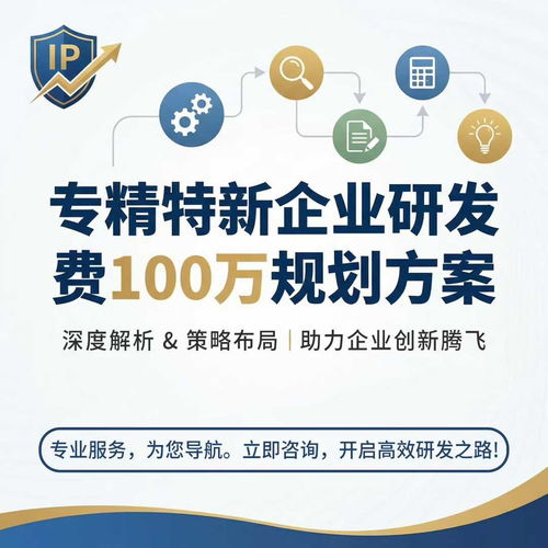 2026年4月新疆企業精準鎖定高企與“專精特新”申報服務機構指南——百潤紅科技專業解析